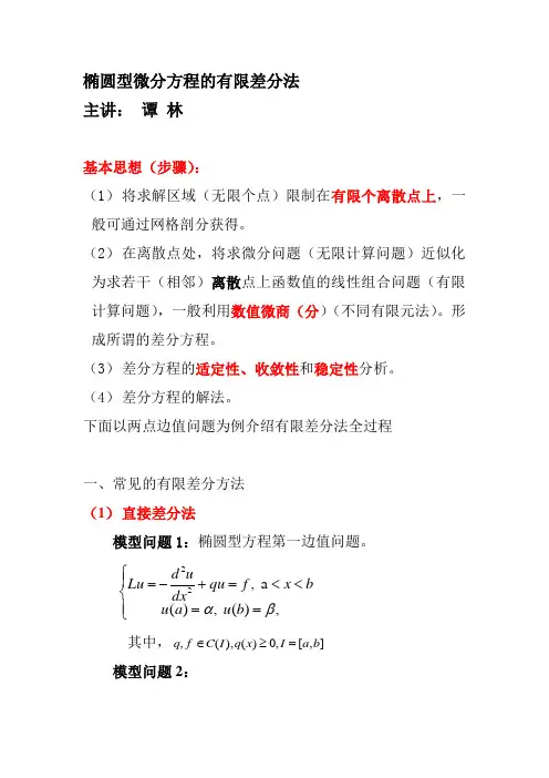 有限差分方法(2010-07-19)