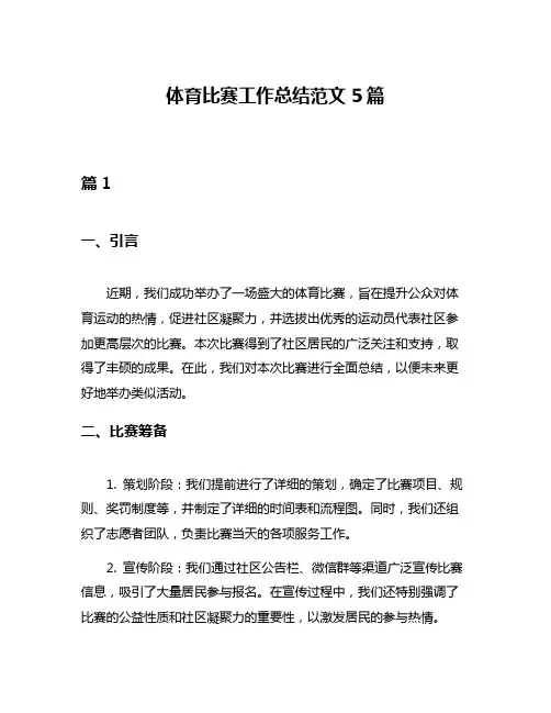 体育比赛工作总结范文5篇