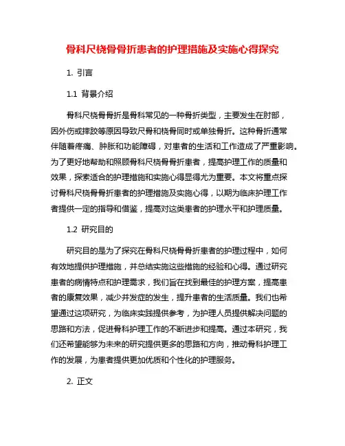 骨科尺桡骨骨折患者的护理措施及实施心得探究