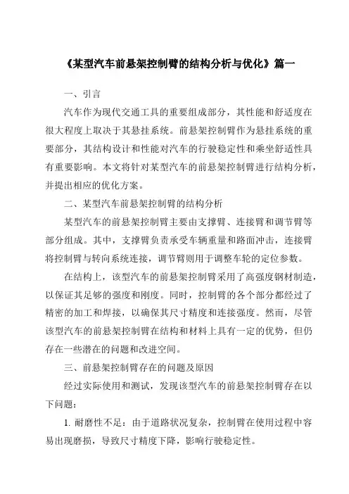 《某型汽车前悬架控制臂的结构分析与优化》范文
