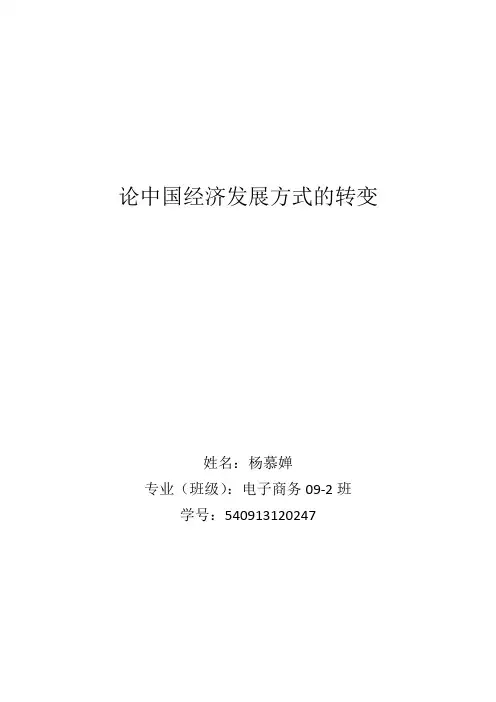 论中国经济发展方式的转变