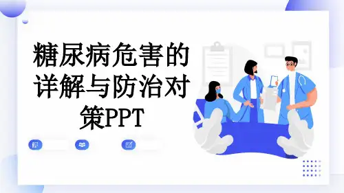 糖尿病危害的详解与防治对策PPT