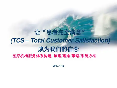 某医疗机构服务质量体系设计理念