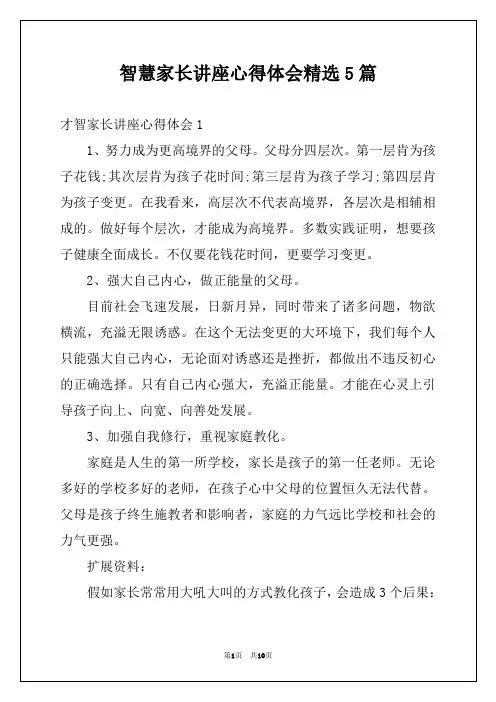 智慧家长讲座心得体会精选5篇