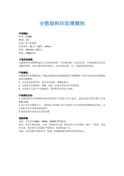 关于分散染料印花增稠剂的说明书