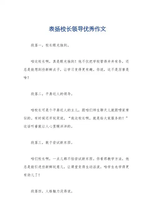 表扬校长领导优秀作文