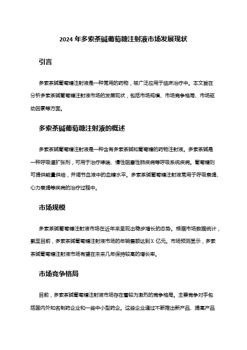 2024年多索茶碱葡萄糖注射液市场发展现状