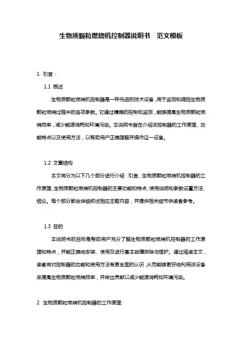 生物质颗粒燃烧机控制器说明书__范文模板