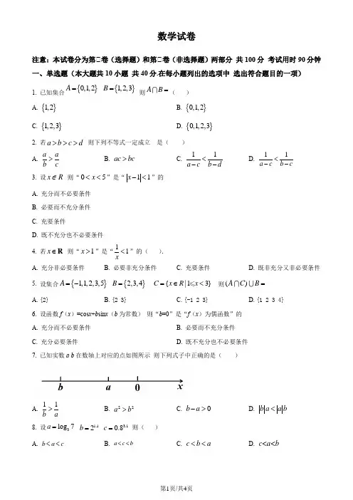 天津市2023-2024学年高一上学期第一次月考数学试题