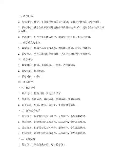 大学排球课前准备教案