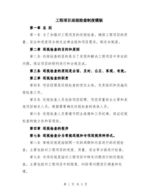 工程项目巡视检查制度模版