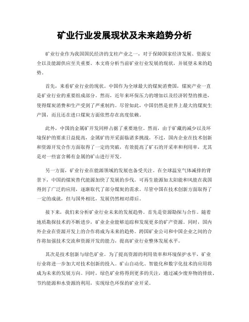 矿业行业发展现状及未来趋势分析