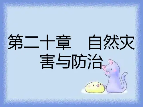人教版地理必修1第二十章第一节《自然灾害与人类活动》ppt