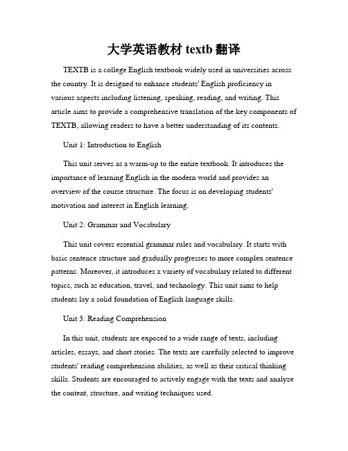 大学英语教材textb翻译
