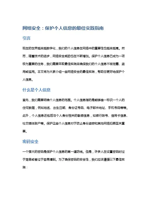 网络安全：保护个人信息的最佳实践指南