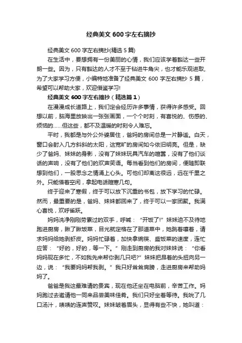 经典美文600字左右摘抄（精选5篇）