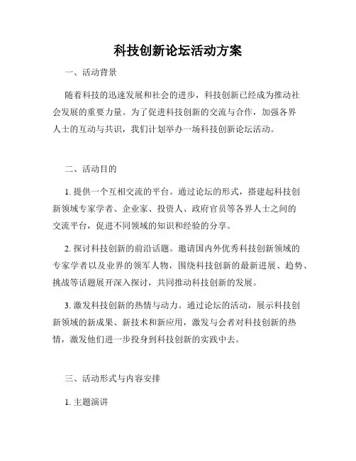 科技创新论坛活动方案