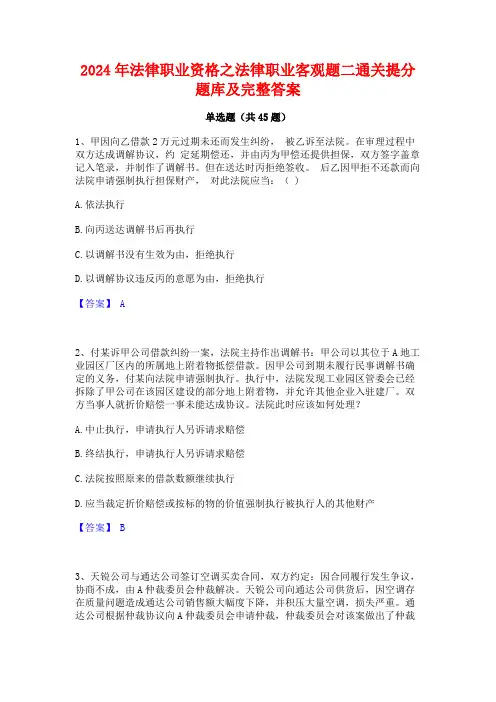 2024年法律职业资格之法律职业客观题二通关提分题库及完整答案