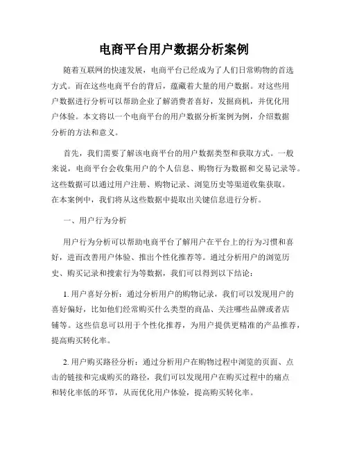 电商平台用户数据分析案例