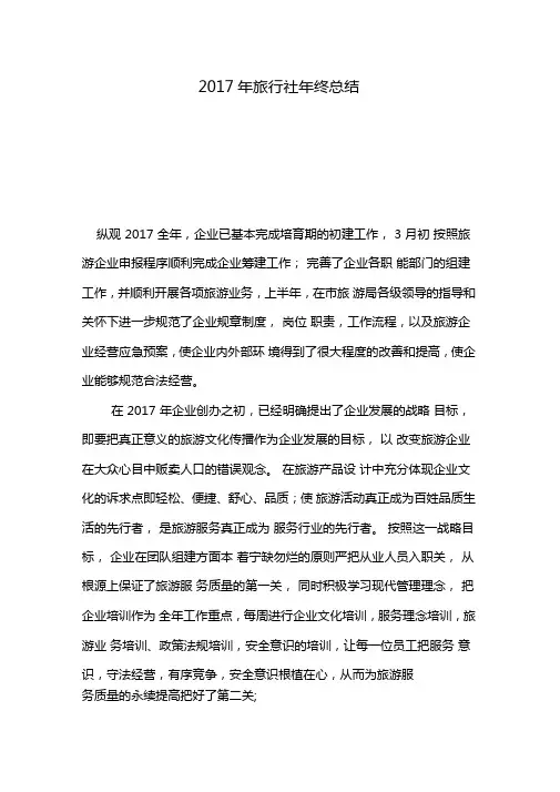 2017年旅行社年终总结