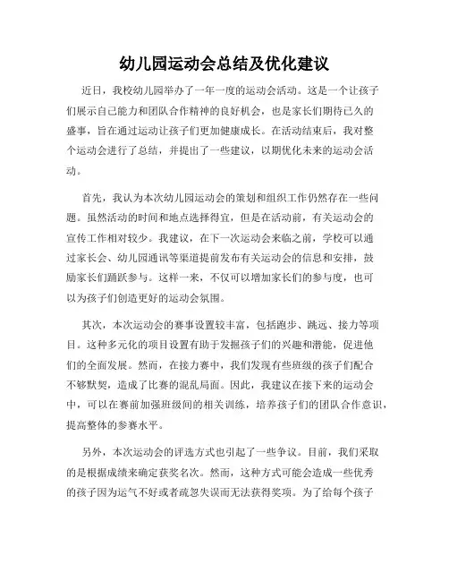 幼儿园运动会总结及优化建议