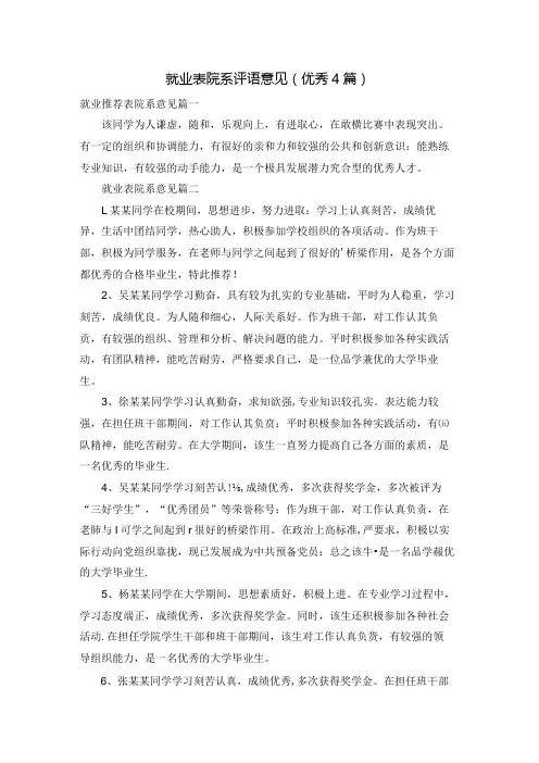 就业表院系评语意见(优秀4篇).docx