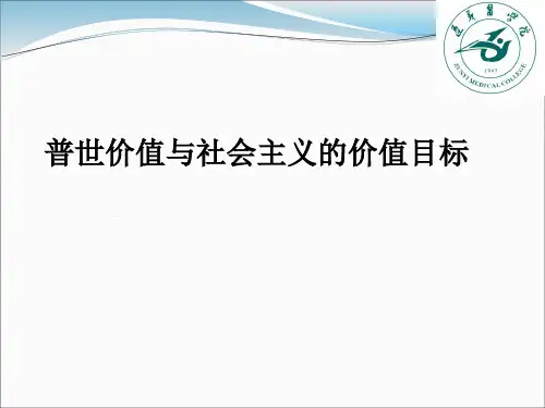 普世价值与社会主义的价值目标