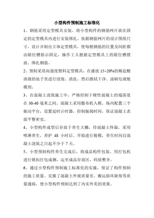 小型构件预制施工标准化