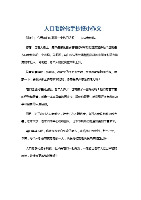 人口老龄化手抄报小作文