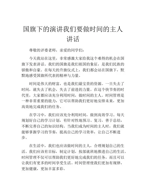 国旗下的演讲我们要做时间的主人讲话