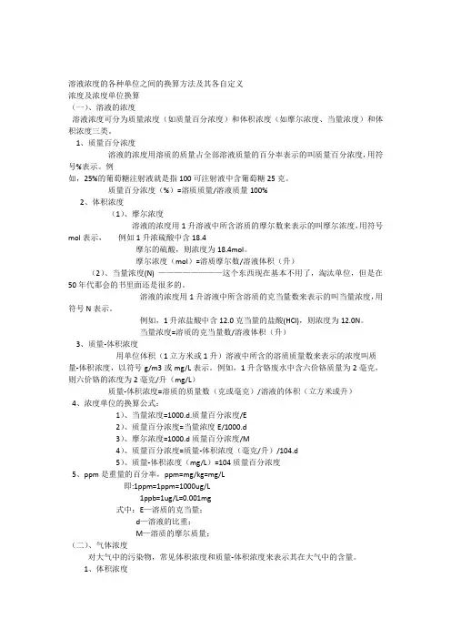 浓度的各种单位之间的换算方法及其各自定义