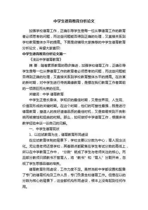 中学生德育教育分析论文