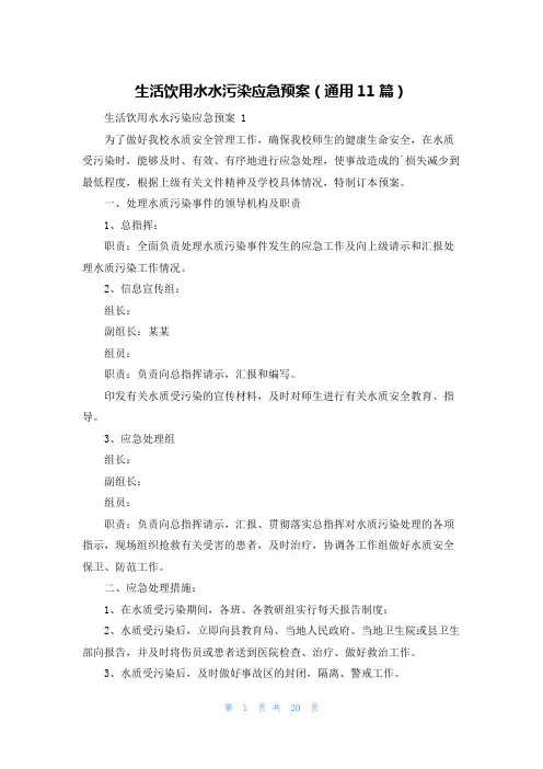 生活饮用水水污染应急预案(通用11篇)