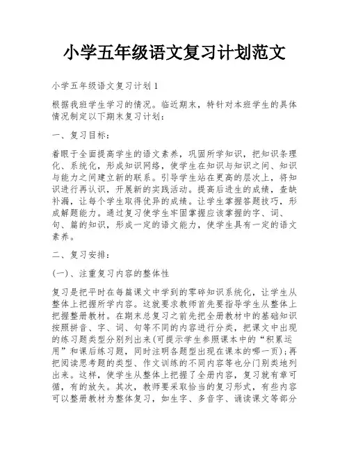 小学五年级语文复习计划范文