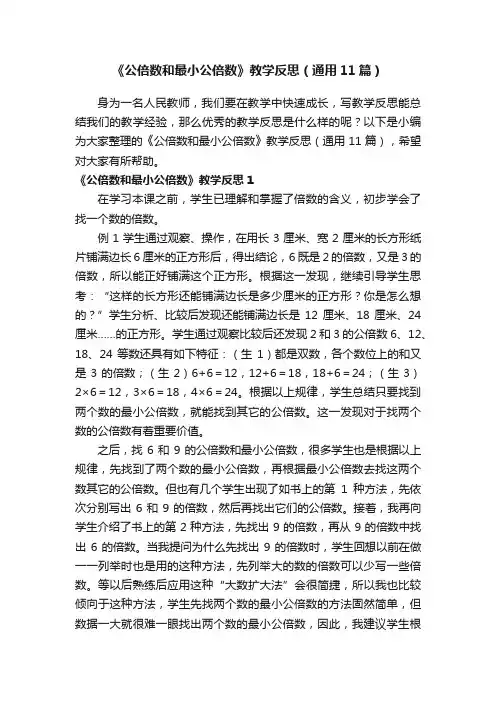 《公倍数和最小公倍数》教学反思（通用11篇）