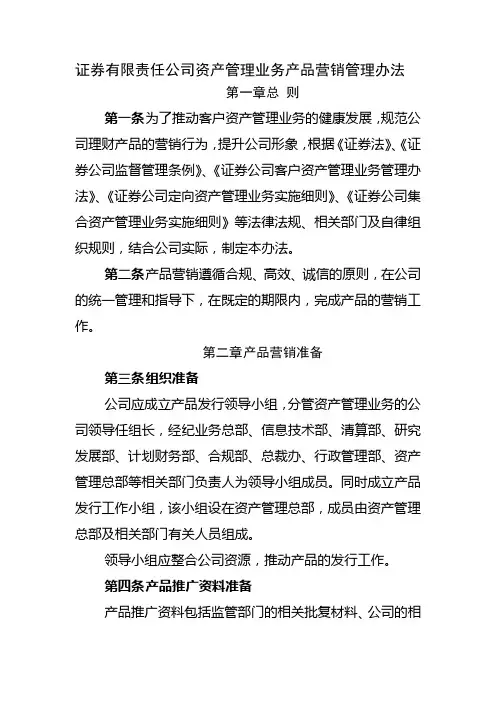 证券有限责任公司资产管理业务产品营销管理办法模版