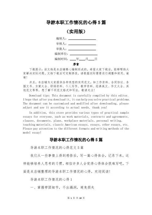 导游本职工作情况的心得5篇