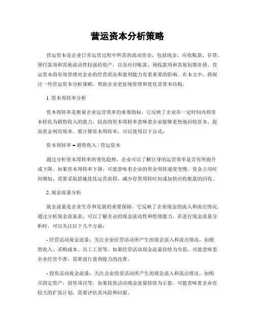 营运资本分析策略