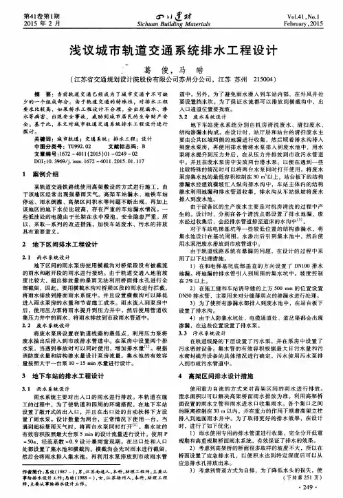 浅议城市轨道交通系统排水工程设计
