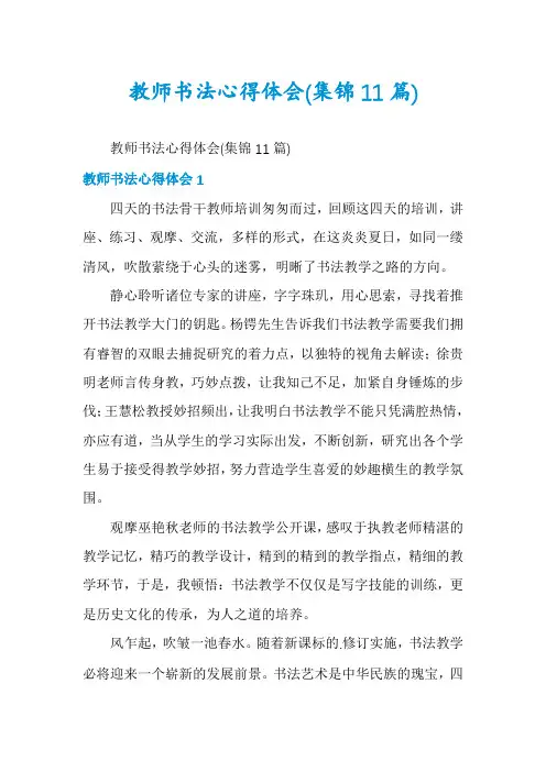 教师书法心得体会(集锦11篇)