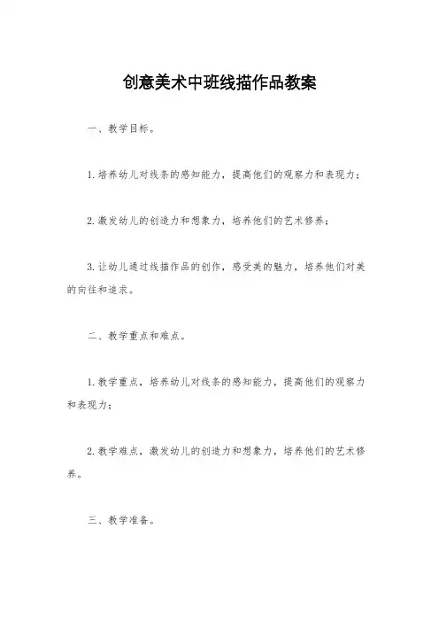 创意美术中班线描作品教案