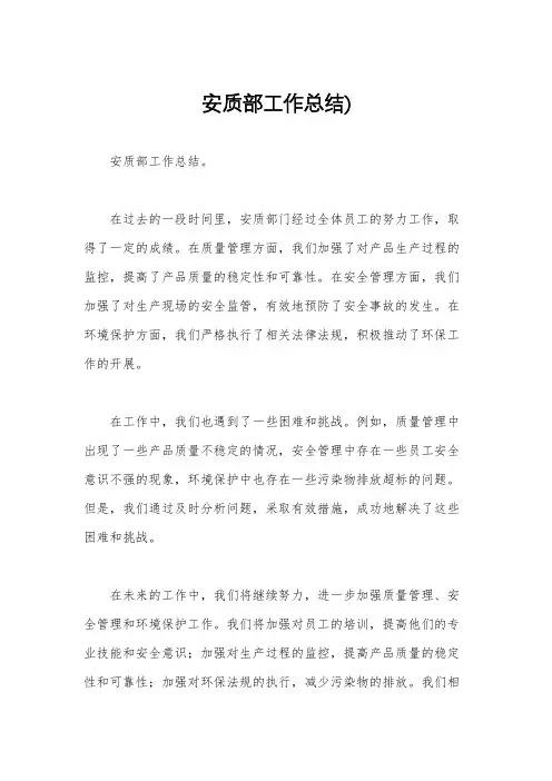 安质部工作总结)