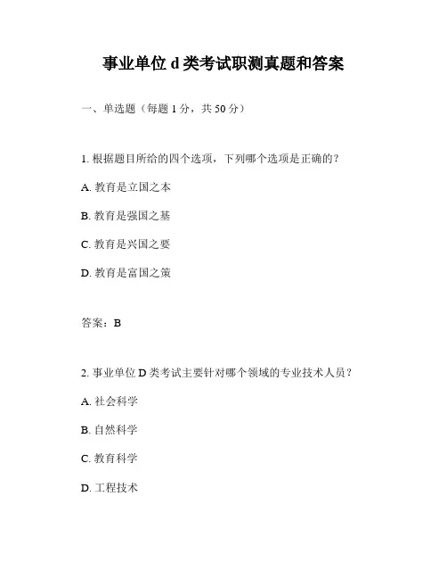 事业单位d类考试职测真题和答案