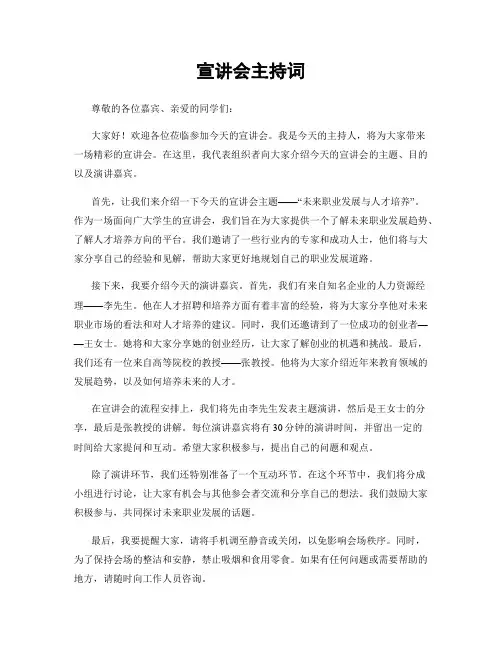 宣讲会主持词