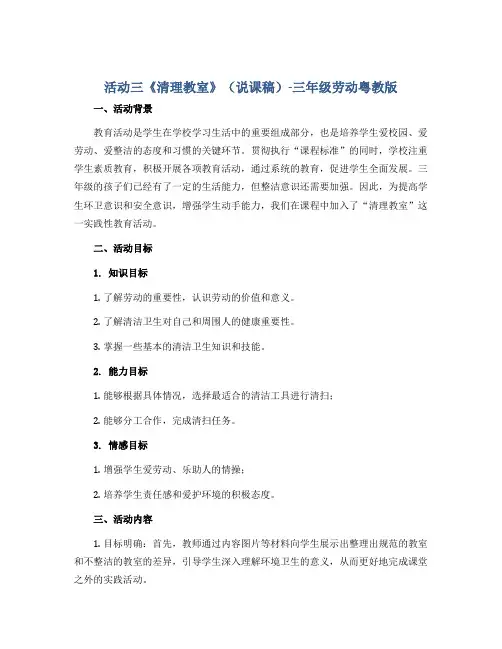 活动三《清理教室》(说课稿)-三年级劳动粤教版