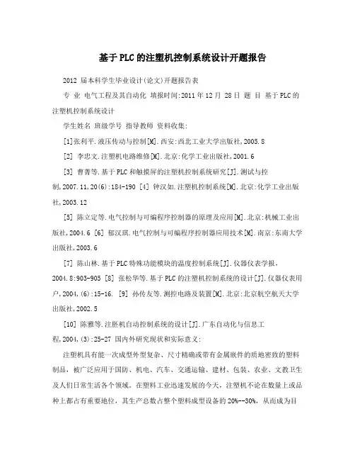 基于PLC的注塑机控制系统设计开题报告