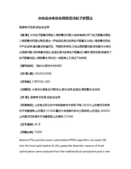 水电站水库优化调度混沌粒子群算法