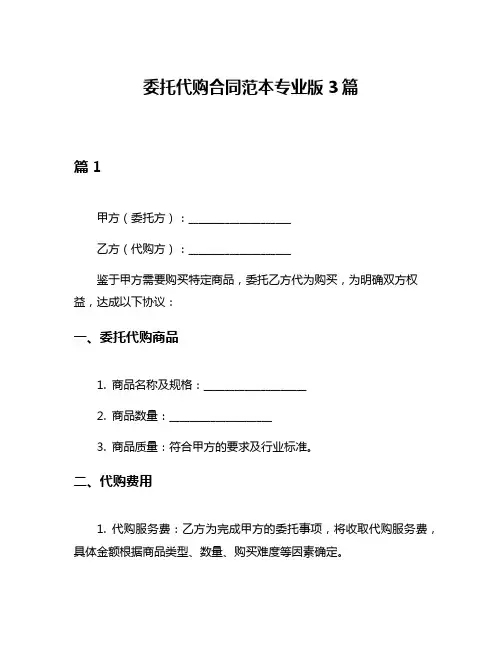 委托代购合同范本专业版3篇