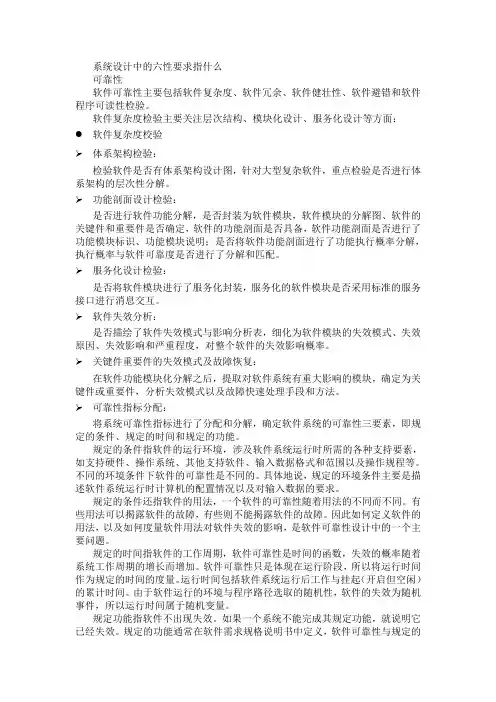 系统设计中的六性要求指什么