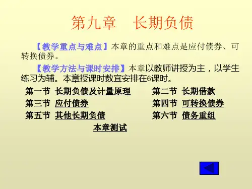长期负债与应付债券解析.pptx